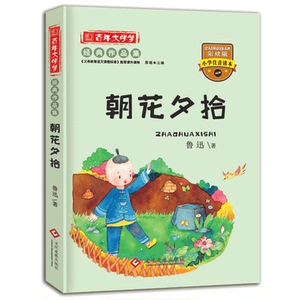 彩图注音版百年文学梦之朝花夕拾