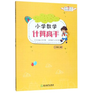 小学数学计算高手(3上)