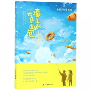 墙上的云朵面包/余雷小时候系列