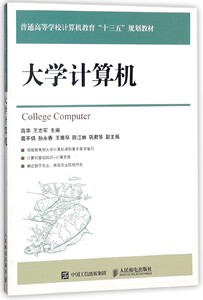 大学计算机(普通高等学校计算机教育十三五规划教材)