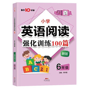 小学英语阅读强化训练100篇 六年级（每日10分钟）·有