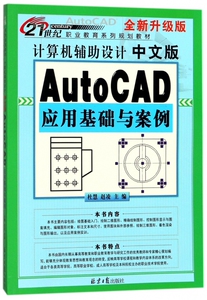 计算机辅助设计(中文版AutoCAD应用基础与案例全新升