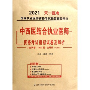 中西医结合执业医师资格考试模拟试卷及解析/2021国家执
