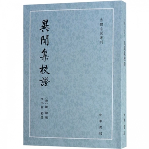 异闻集校证/古体小说丛刊