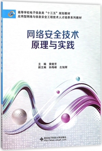 网络安全技术原理与实践(应用型网络与信息安全工程技术人才