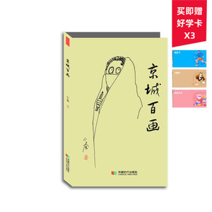 京城百画 小蚕著 成都时代出版社 正版