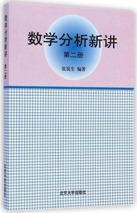 数学分析新讲(2)