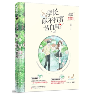 学长，你不打算告白吗