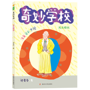 光头校长(注音全彩手绘)/奇妙学校