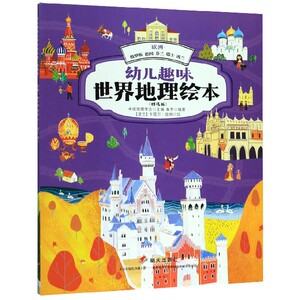 欧洲--俄罗斯德国芬兰瑞士波兰(精选版)/幼儿趣味世界地