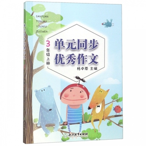 单元同步优秀作文(3上)