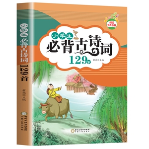 小学生必背古诗词129首（彩图注音有声版）2020新版收