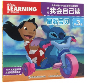 迪士尼我会自己读(第3级星际宝贝)