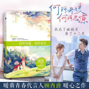 何所冬暖 何所夏凉 时光有你记忆成花暖何所冬暖,何所夏凉 时光有你记忆成花暖萌青春代言人顾西爵暖心之作青春文学爱情青春小说书
