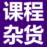 小飞课程杂货店