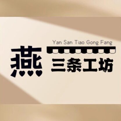 燕三条工坊