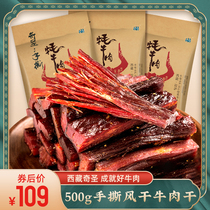Qisheng air-dried hand-torn beef jerky Yak jerky beef consumption Tibetan specialty snacks a catty 500g3 bags