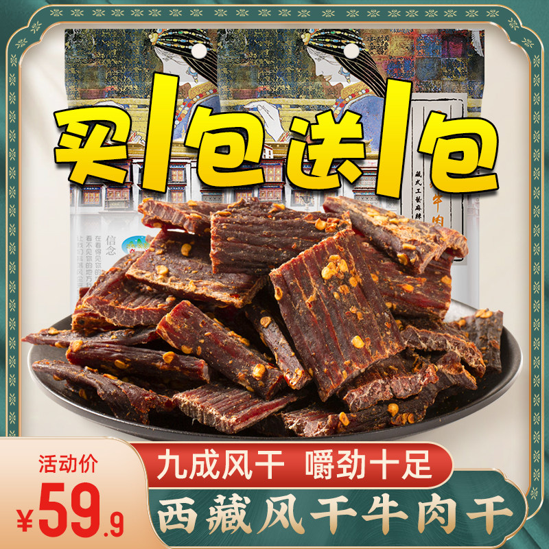 (Buy one sent a) Chic St. Tibet ultra-air-dried beef dry-block with cooked meat dried ultra-hard air-dried spicy snacks