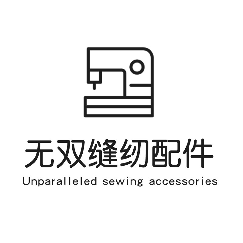 无双缝纫配件