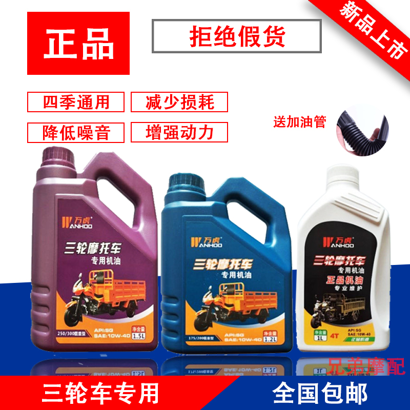 Wanhu Zongshen Longxin motorcycle tricycle special oil 1 5 liters SG synthetic oil four seasons universal