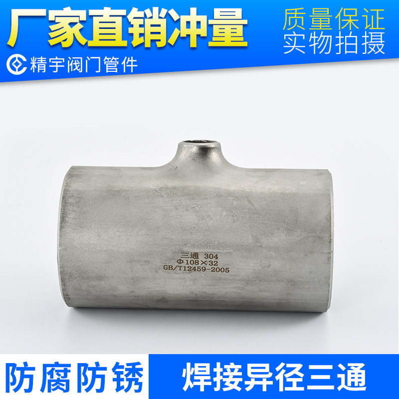 304 stainless steel industrial diameter welding three - way diameter three - way seamless stamping T - pipe fittings joints