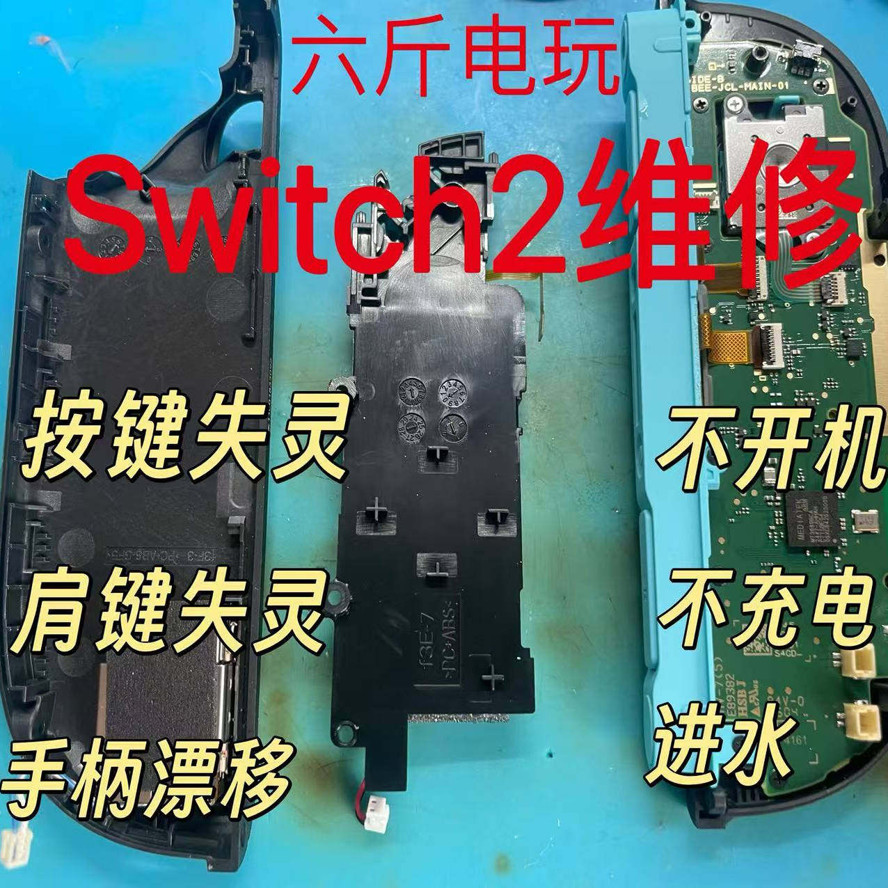 Switch2 repair: Malfunctioning shoulder keys, key failure, water ingress, damage to the main unit, and failure to power on, etc. Base heat dissipation modification