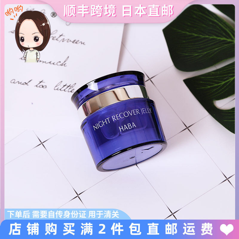 Japan direct mail counter HABA Night Recover Jelly new night repair cream night cream 50g