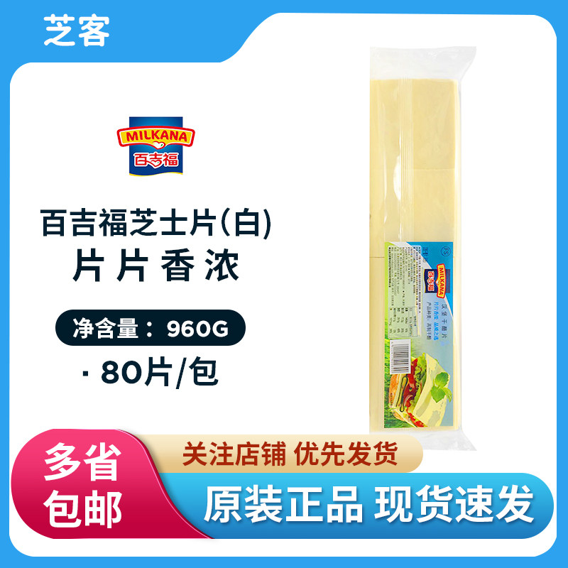 Bagel Fu cheese slices 960g white slices 80 slices breakfast sandwich burger cheese slice cheese slice baking raw materials