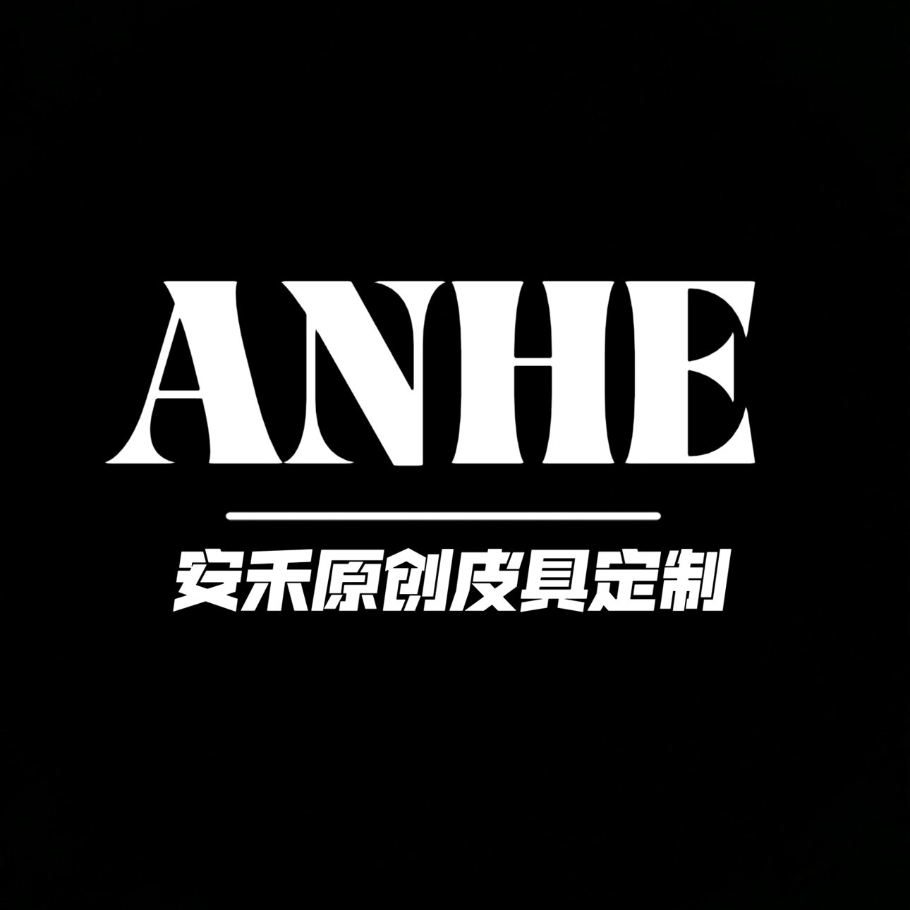 ANHE安禾原创皮具厂