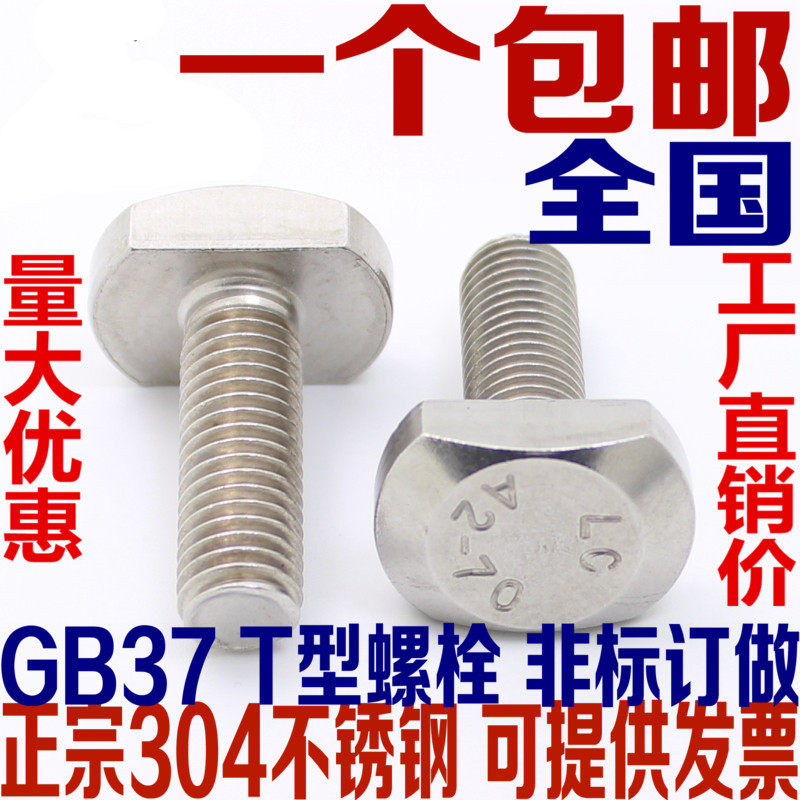 M5M6M8M10M12 304 stainless steel T-type screw T-shaped slot bolt T-shaped panel screw GB37