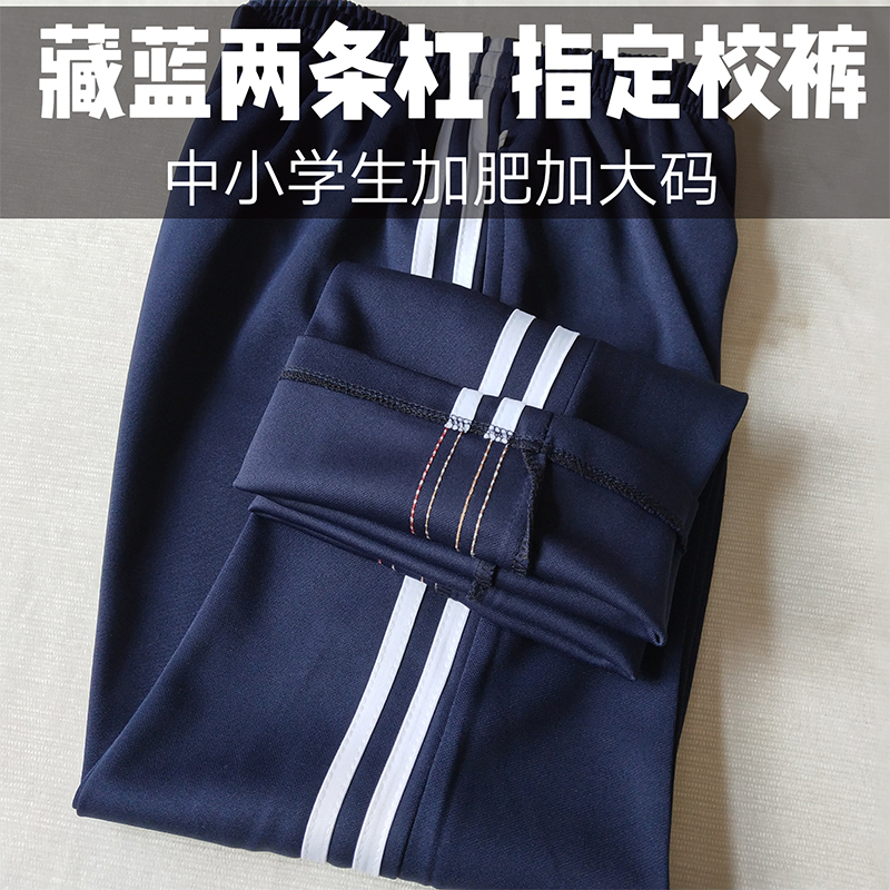 Spring, Autumn and Summer Two-Stripe School Uniform Pants, Black and Navy Blue with Double White Stripes, Straight-Leg Loose Fit, Large Size for Primary and Secondary Schools