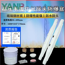 High-voltage cable middle connector protection box Cable explosion-proof box FRP 10KV flame-retardant fireproof and waterproof junction box