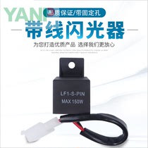 LF1 2-leg car flasher can be equipped with LED light 150W relay modified 12v motorcycle with fixed back