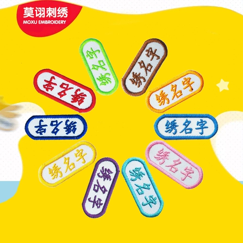 Детская именная наклейка для детского сада, пластырь, форма, с вышивкой, можно стирать