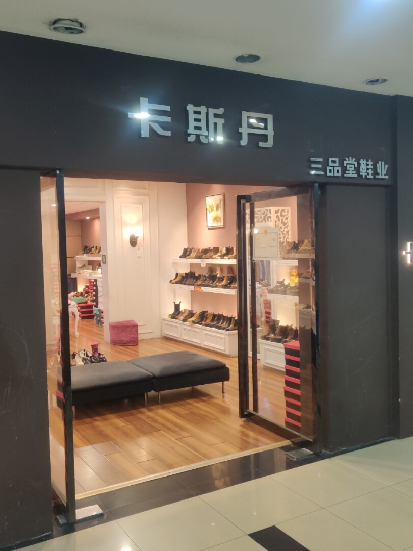 三品堂鞋店