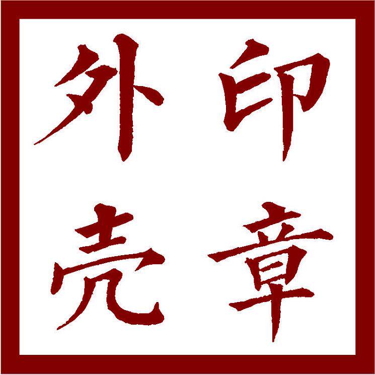 印章外壳