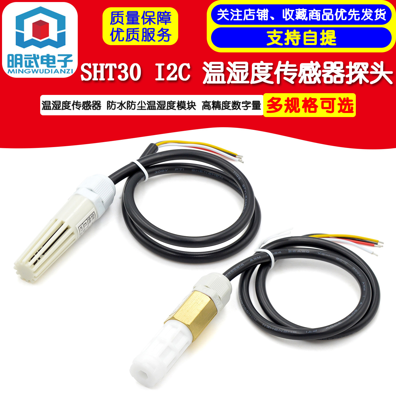 SHT30 I2C 温湿度传感器 防水防尘温湿度模块 高精度数字量 探头