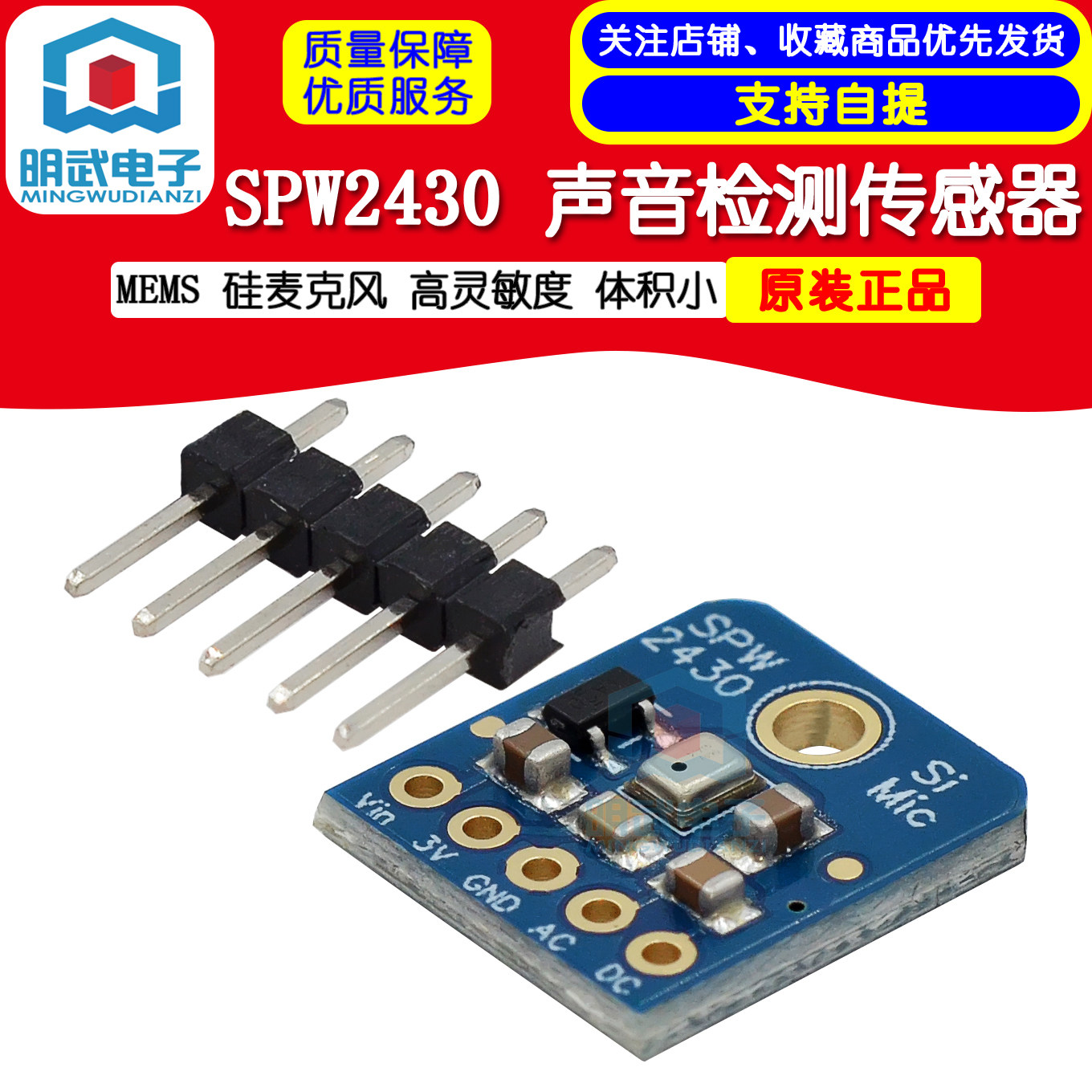 SPW2430 MEMS 硅麦克风 声音检测传感器 高灵敏度 体积小