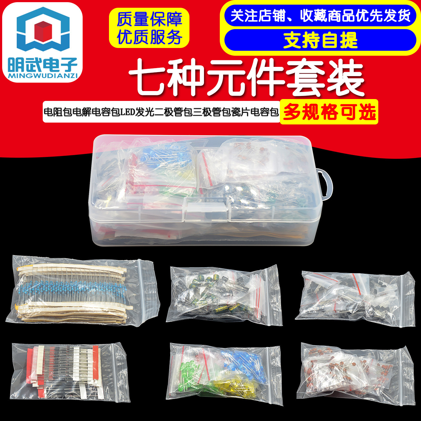 七种元件套装 电阻包电解电容包LED发光二极管包三极管包瓷片电容