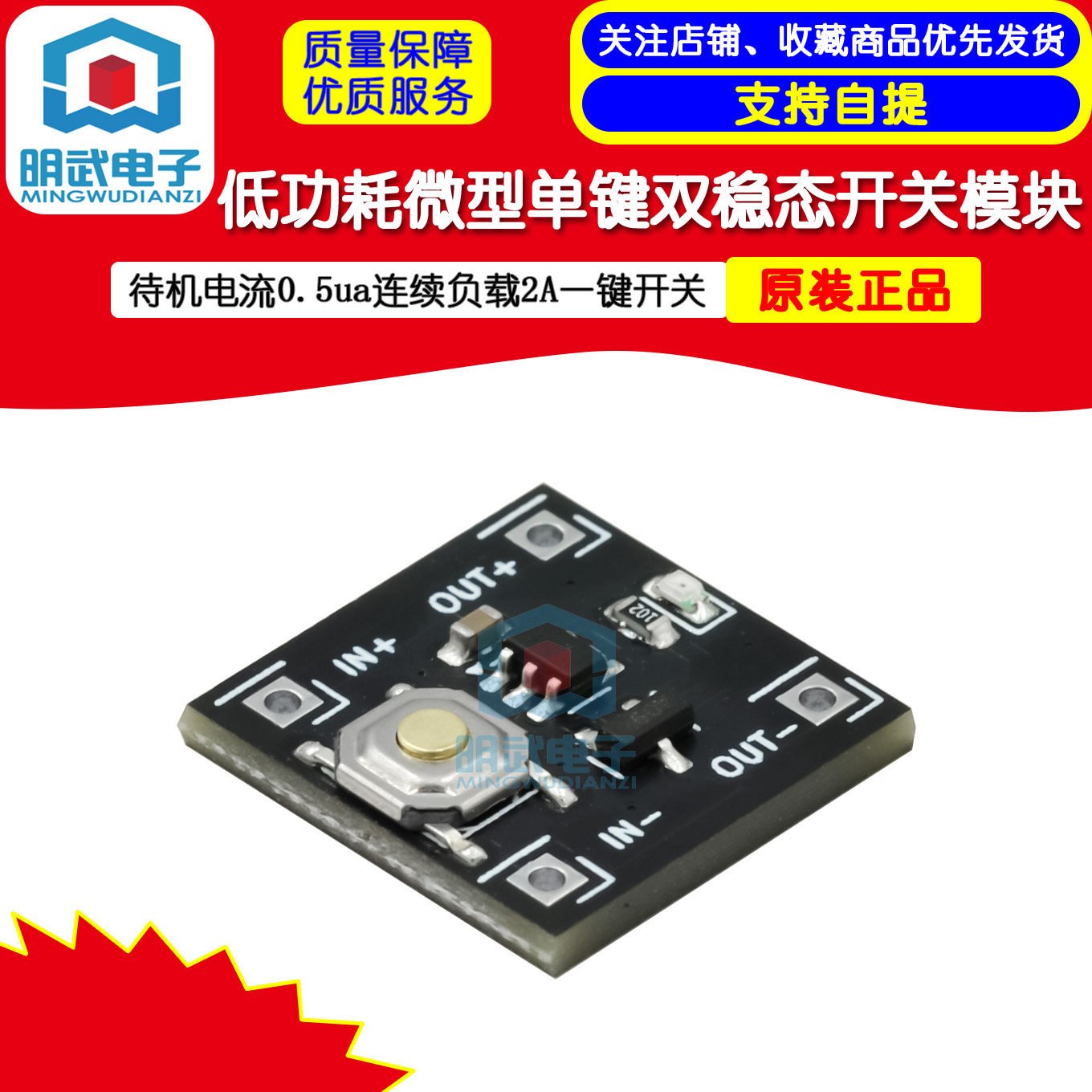 低功耗微型单键双稳态开关模块 待机电流0.5ua连续负载2A一键开关