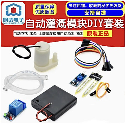 自动浇花 水泵 自动灌溉模块DIY套装 土壤湿度检测自动浇水 抽水
