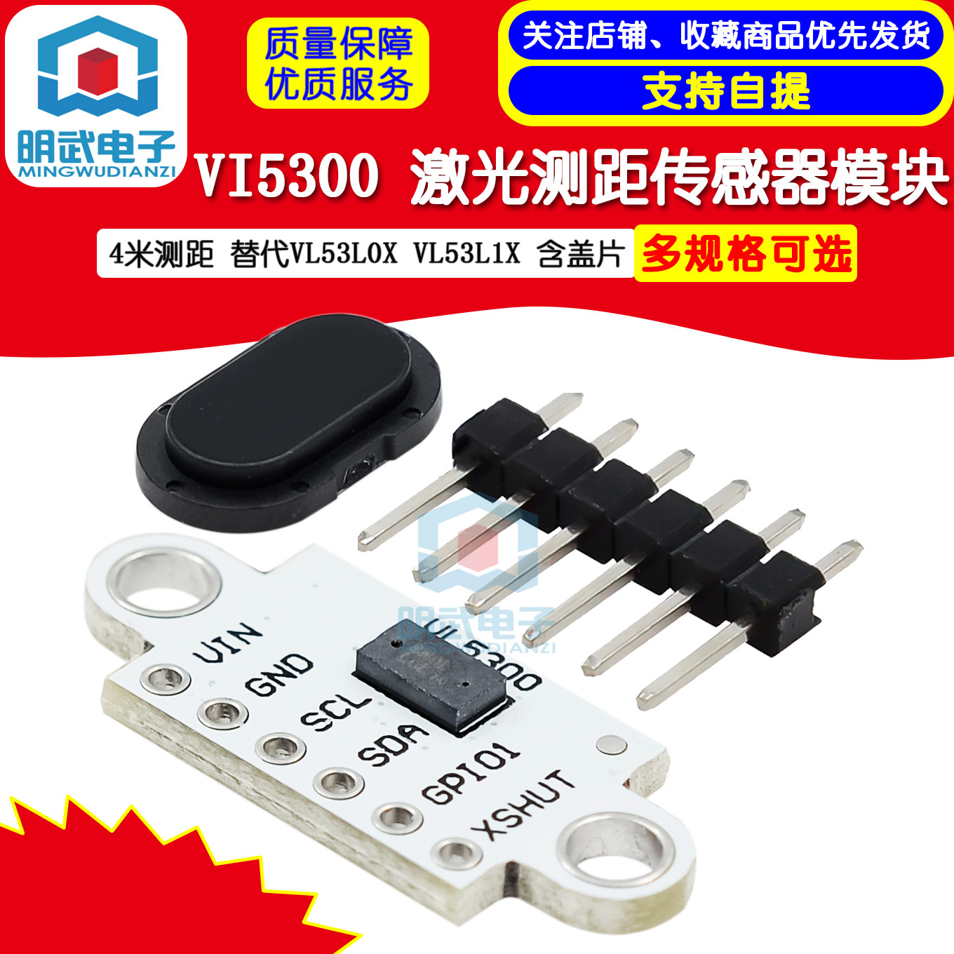 VI5300 激光测距传感器模块 4米测距 替代VL53L0X VL53L1X 含盖片