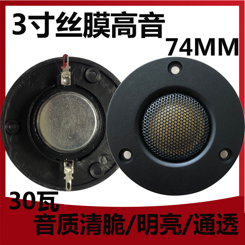 Fever 3 inch 25-core tweeter strong magnetic non-destructive modified hifi audio unit subwoofer 74mm speaker