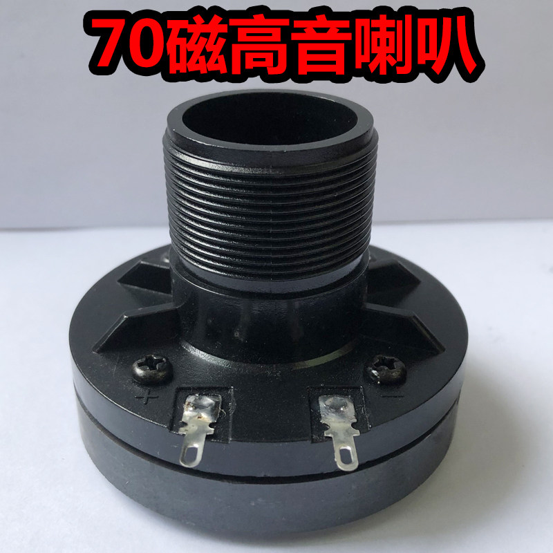 70 magnetic horn tweeter driver head speaker modified 15 inch 12 inch stage audio square dance speaker speaker