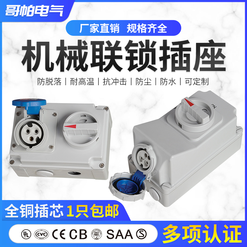 Industrial machinery interlock socket 16A 32A 63A waterproof mechanical interlock 3 core 4 holes 5P with circuit breaker IP67