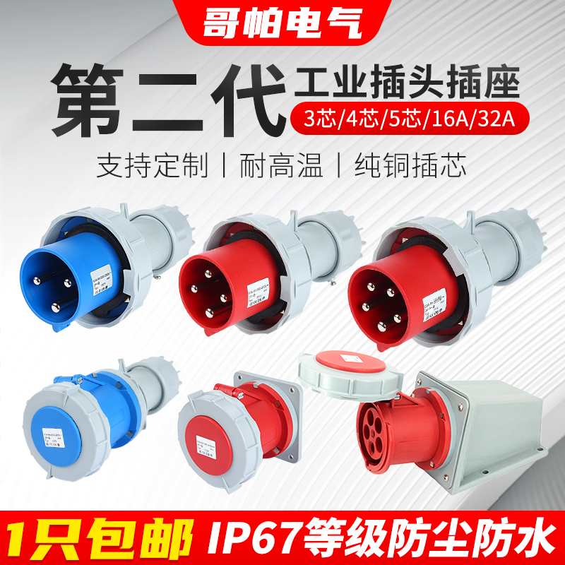 The second generation IP67 industrial plug socket connector three-phase 3-core 4P5 hole 63A 125A waterproof non-explosion-proof