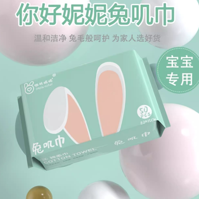 你好妮妮兔叽巾干湿两用绵柔巾婴儿洗脸巾加大加厚一次性抽取式