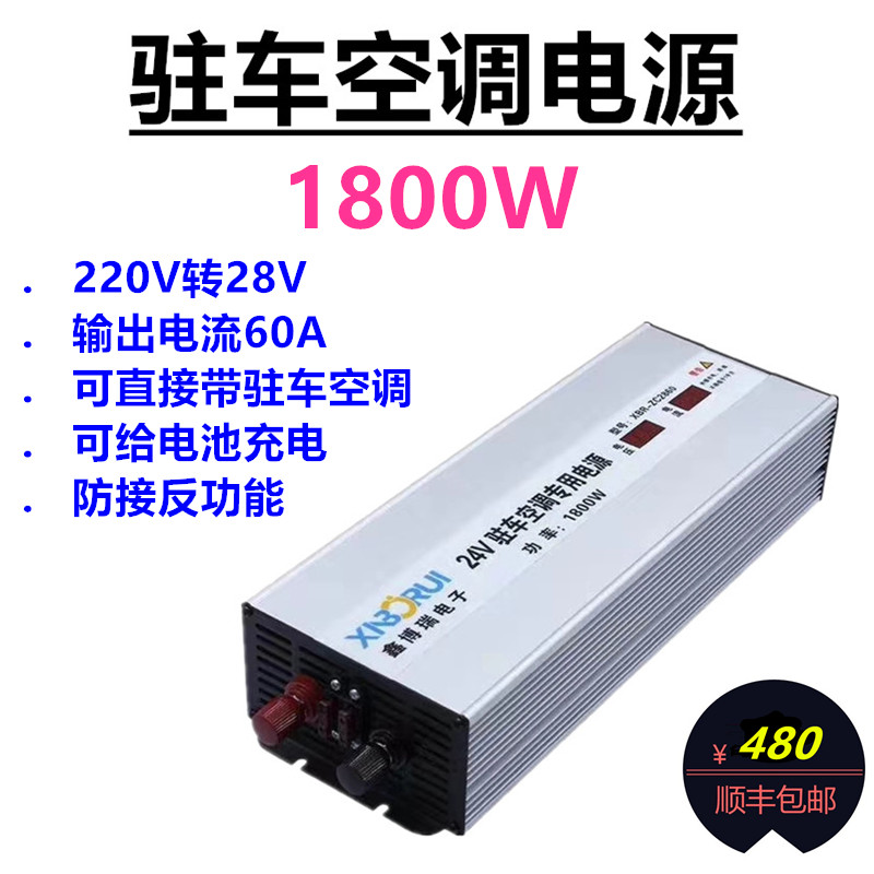 Xinborui 24V parking air conditioner special power supply 1800W power supply truck starting power supply high power charger