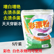 Dry cleaning stores use color bleaching powder bleaching agent Color bleaching liquid color clothes stain whitening bright color protection to yellow washing powder