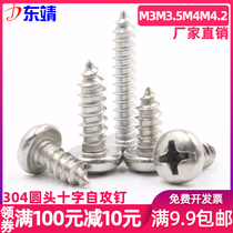 (M3M3 5M4M4 2)Stainless steel 304 Round head cross self-tapping screws Pan head self-tapping wood screws